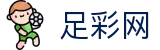 世界杯官网买球同步转播与全联赛积分 - 中国足彩网